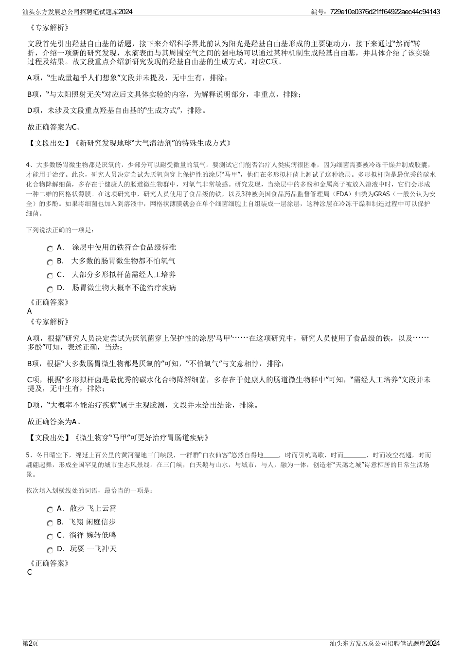 汕头东方发展总公司招聘笔试题库2024_第2页