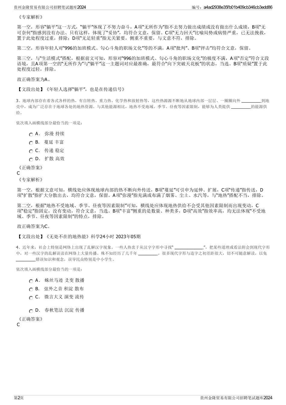 贵州金隆贸易有限公司招聘笔试题库2024_第2页