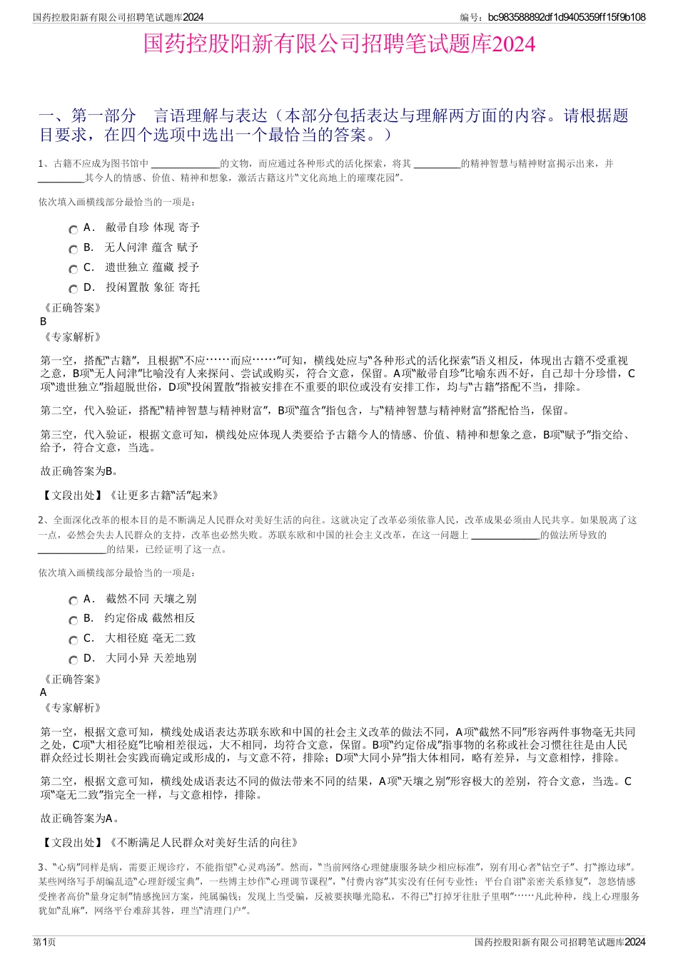 国药控股阳新有限公司招聘笔试题库2024_第1页