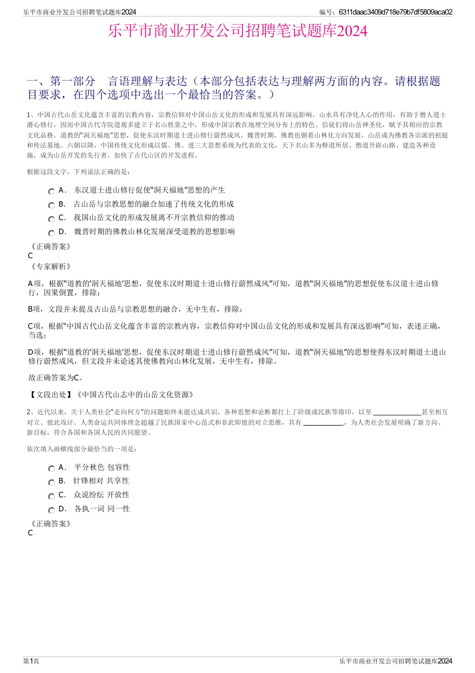 乐平市商业开发公司招聘笔试题库2024_第1页