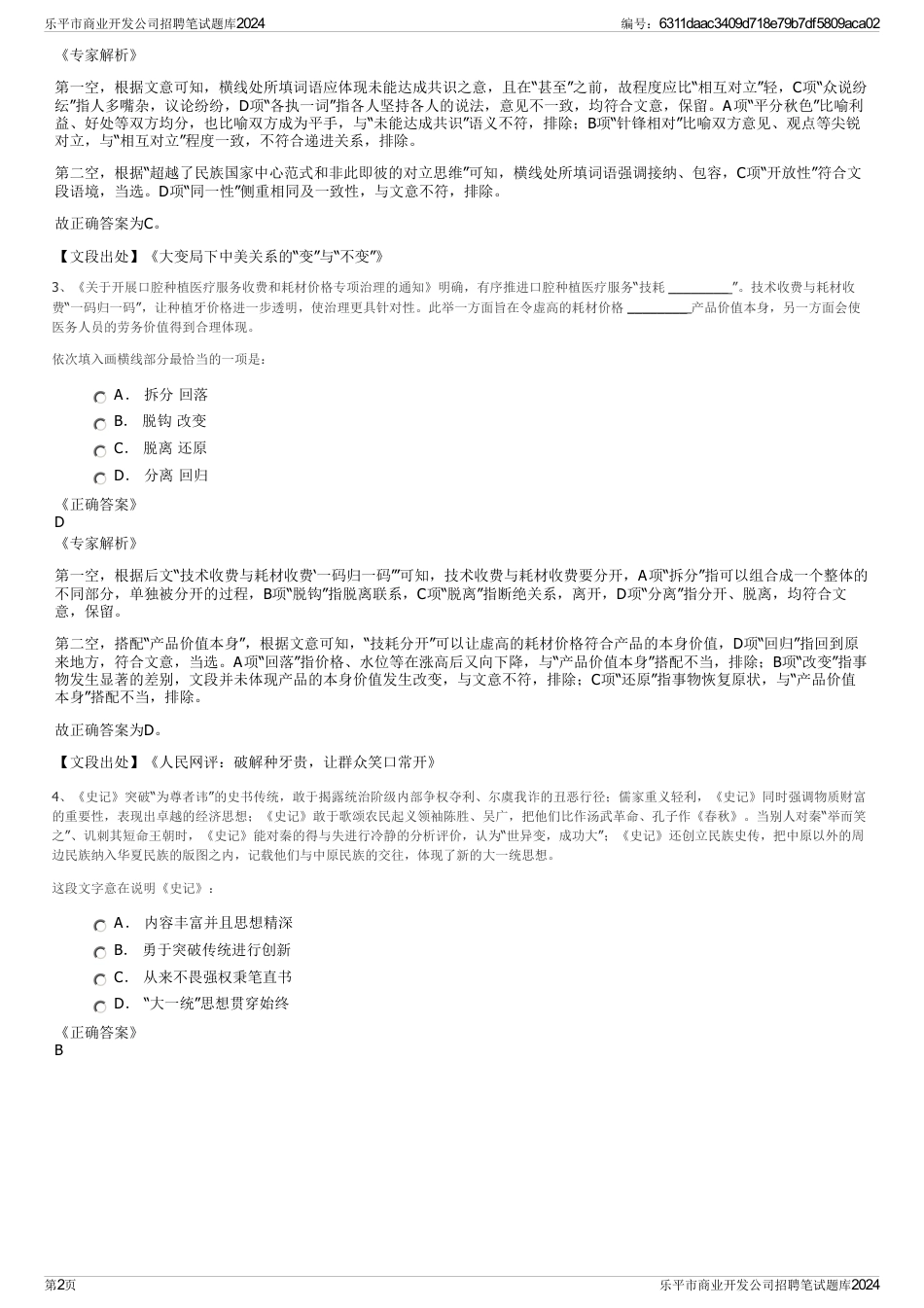 乐平市商业开发公司招聘笔试题库2024_第2页