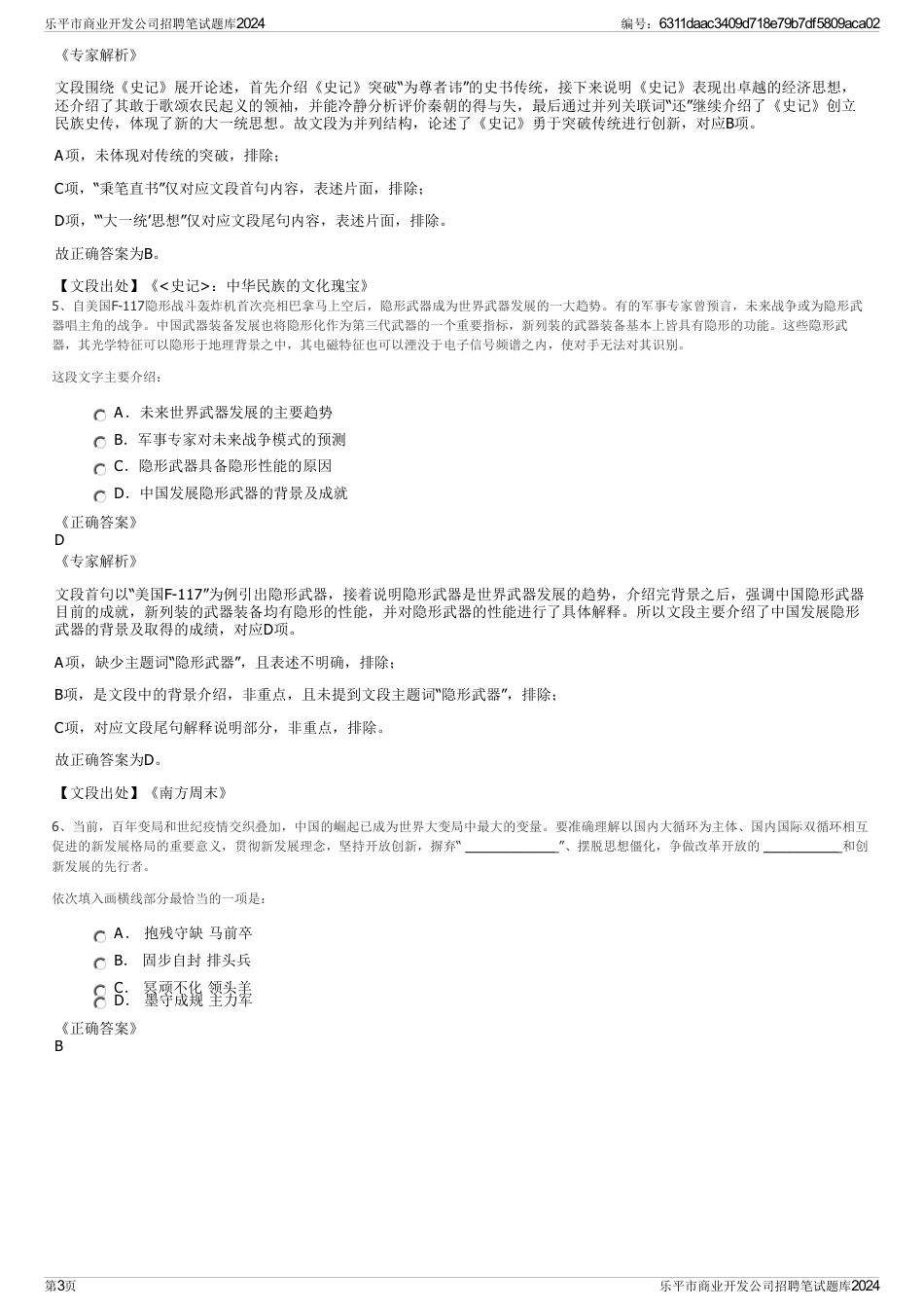 乐平市商业开发公司招聘笔试题库2024_第3页