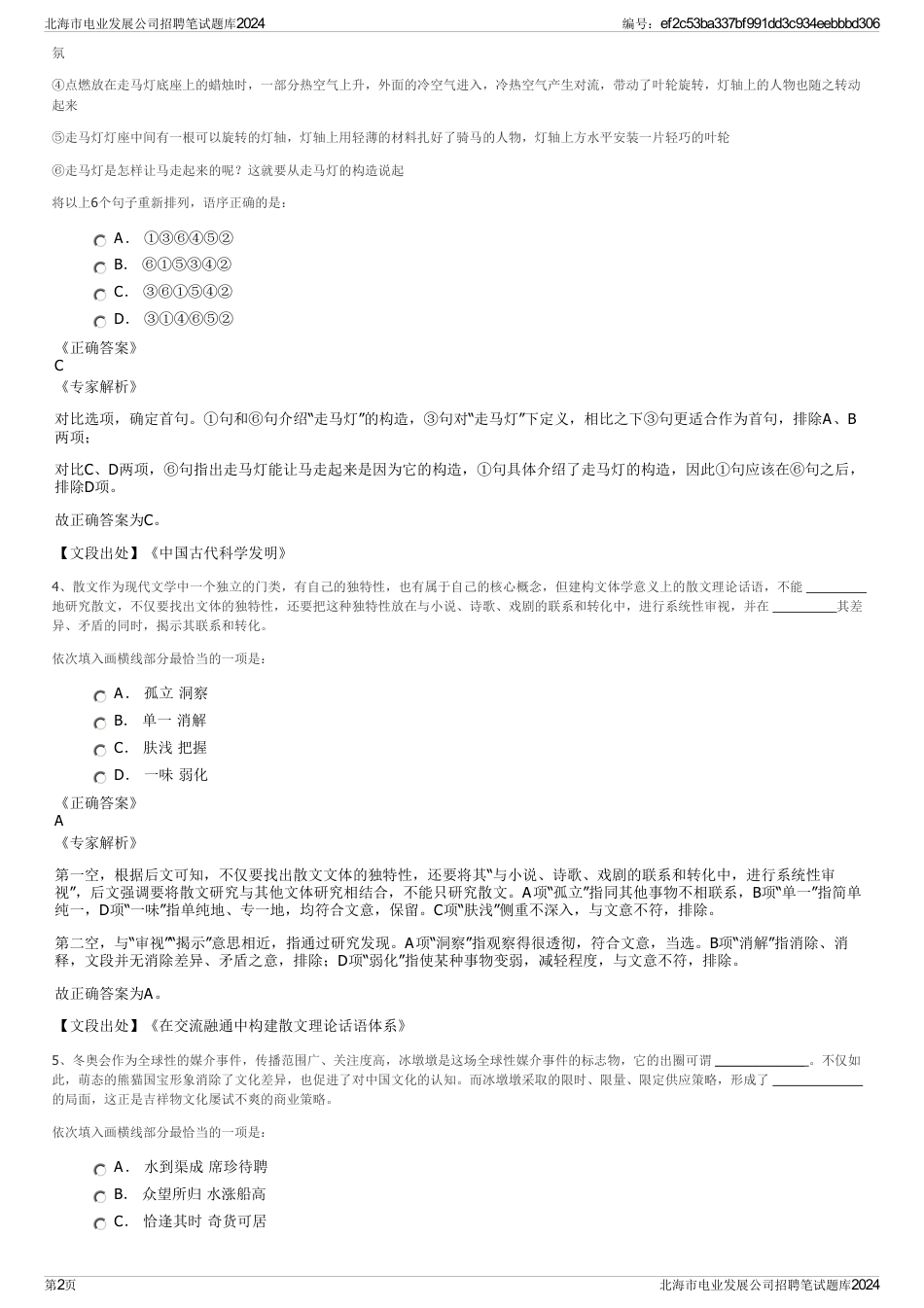 北海市电业发展公司招聘笔试题库2024_第2页