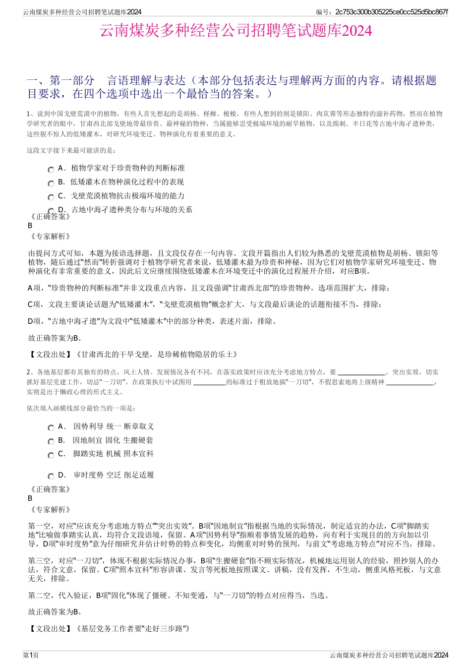 云南煤炭多种经营公司招聘笔试题库2024_第1页