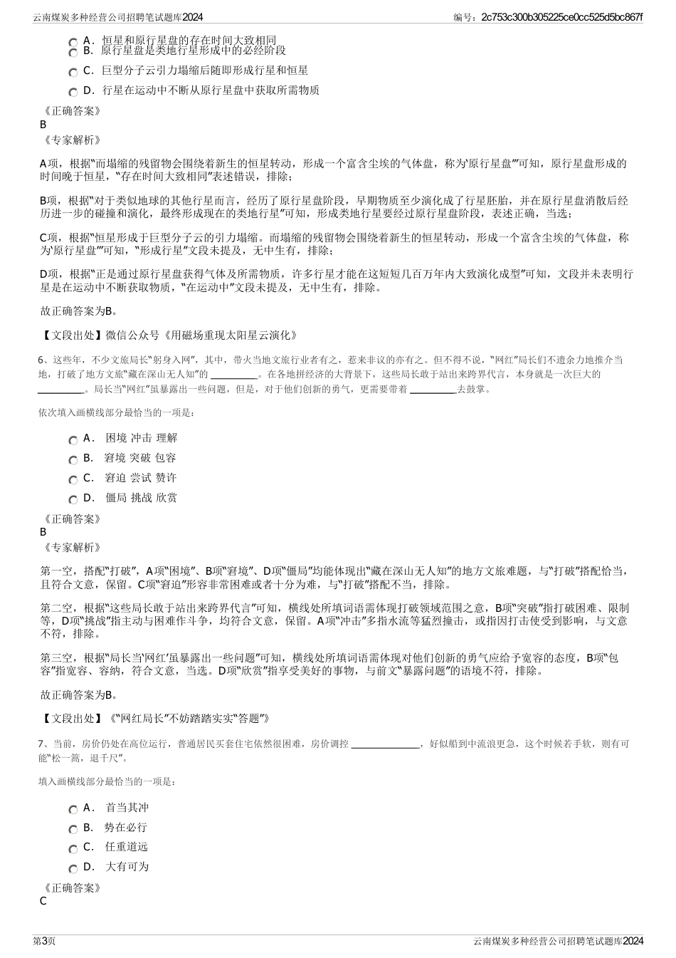 云南煤炭多种经营公司招聘笔试题库2024_第3页