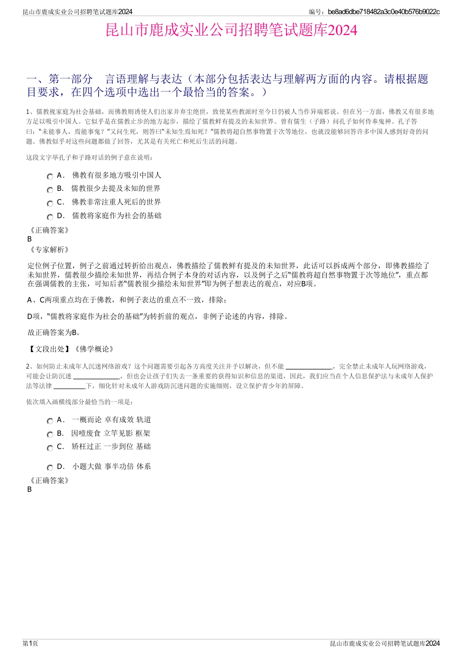 昆山市鹿成实业公司招聘笔试题库2024_第1页