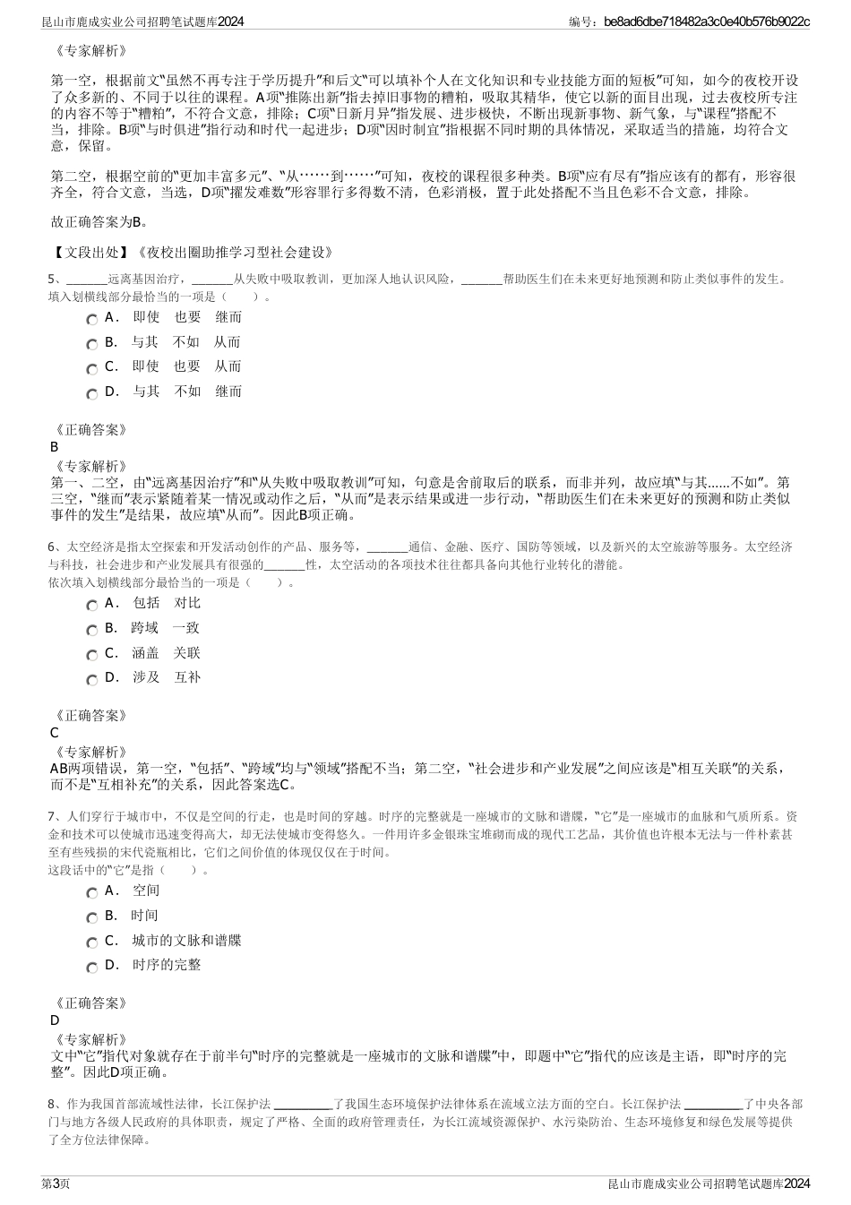 昆山市鹿成实业公司招聘笔试题库2024_第3页