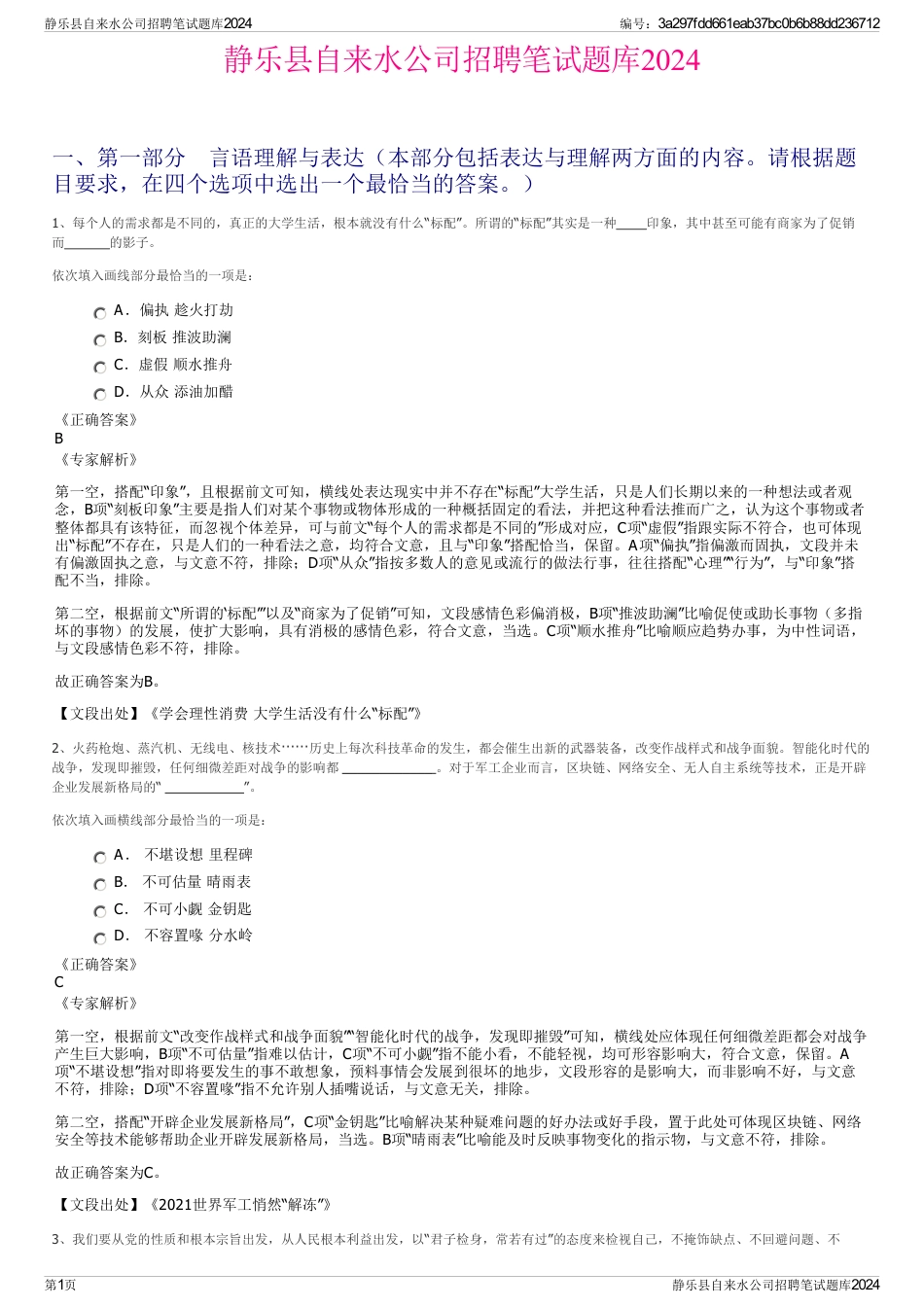 静乐县自来水公司招聘笔试题库2024_第1页