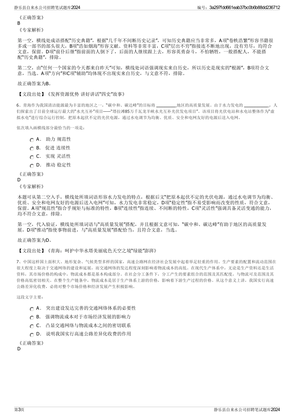 静乐县自来水公司招聘笔试题库2024_第3页