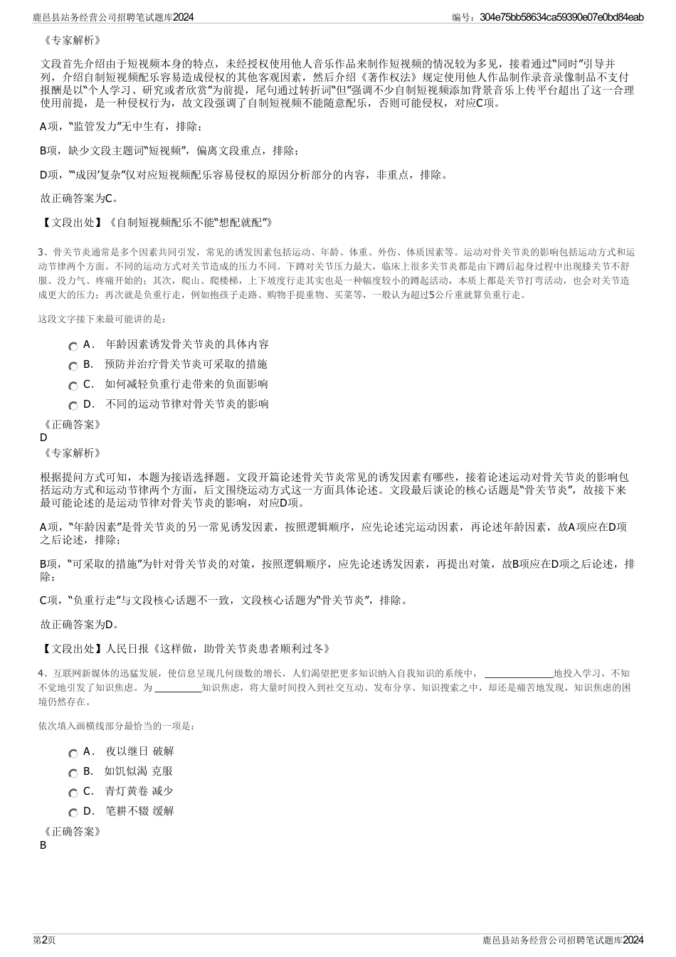 鹿邑县站务经营公司招聘笔试题库2024_第2页