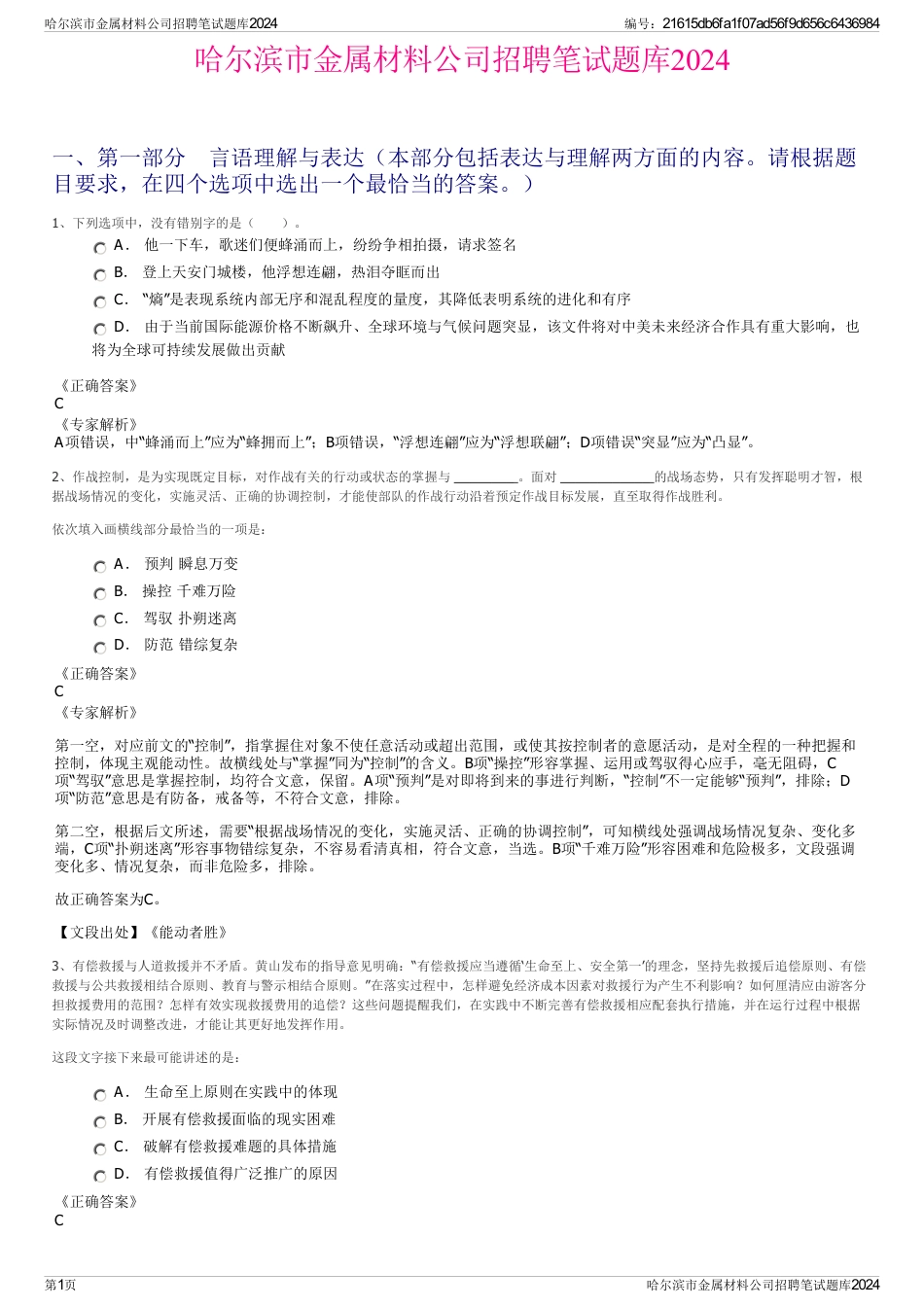 哈尔滨市金属材料公司招聘笔试题库2024_第1页