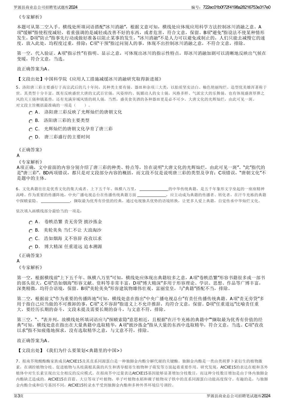 罗源县商业总公司招聘笔试题库2024_第3页