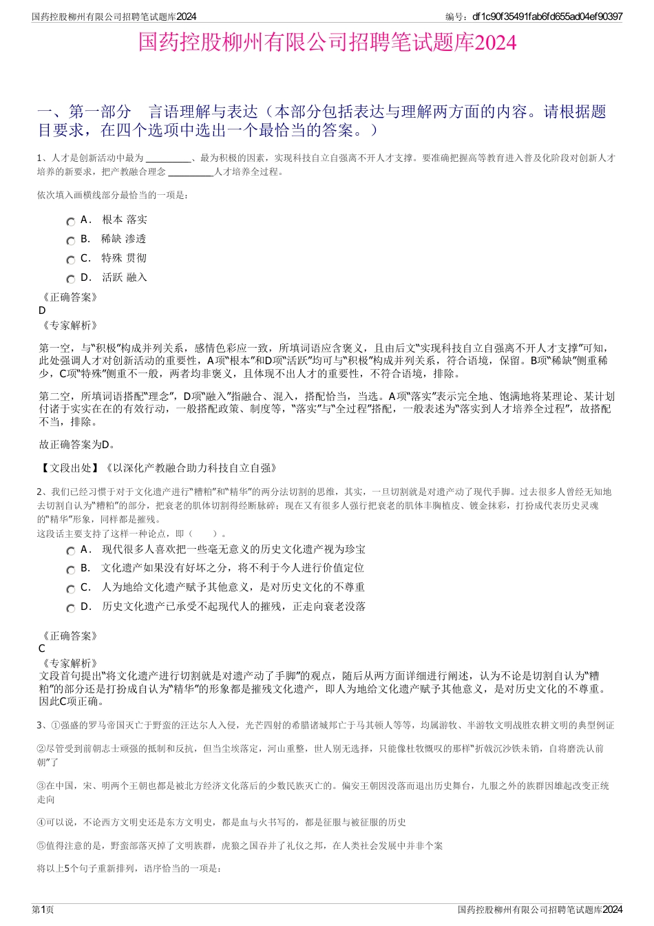 国药控股柳州有限公司招聘笔试题库2024_第1页