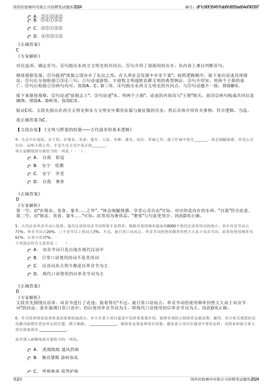 国药控股柳州有限公司招聘笔试题库2024_第2页