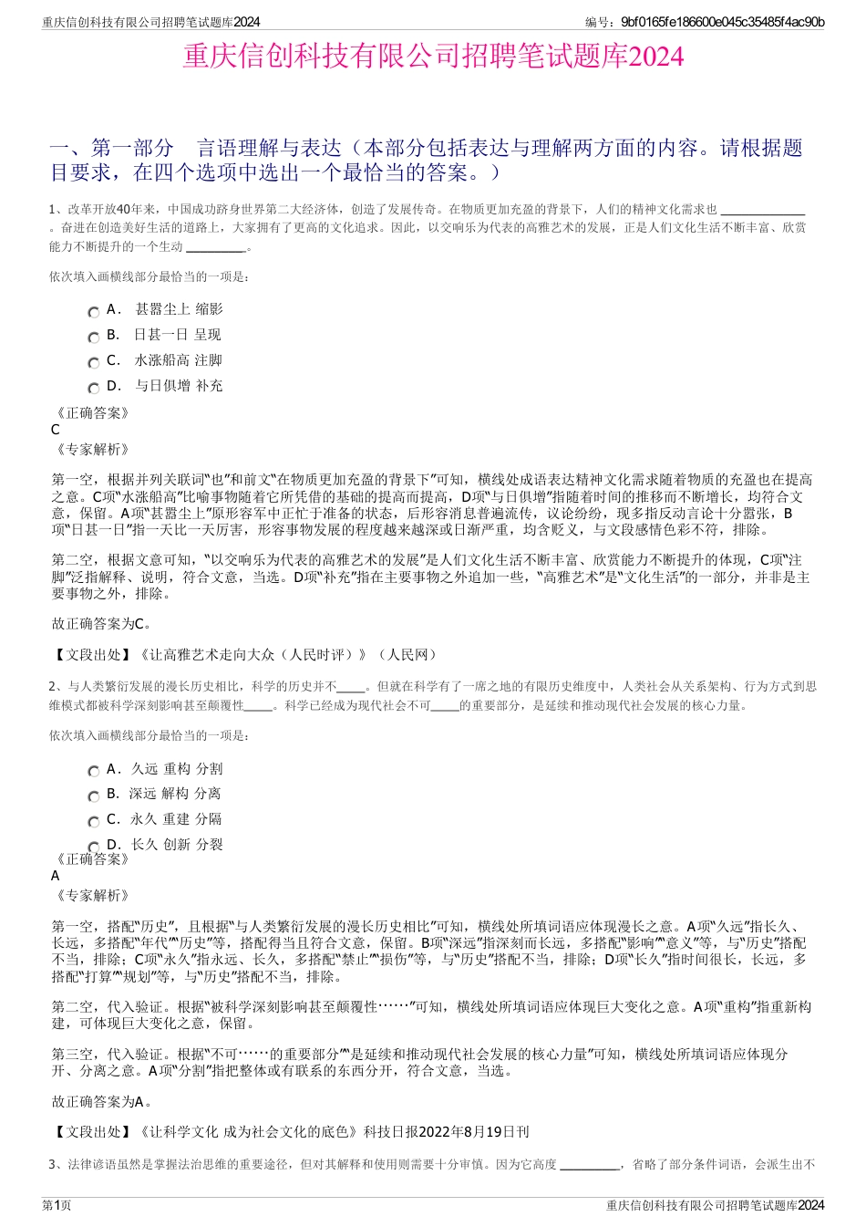 重庆信创科技有限公司招聘笔试题库2024_第1页