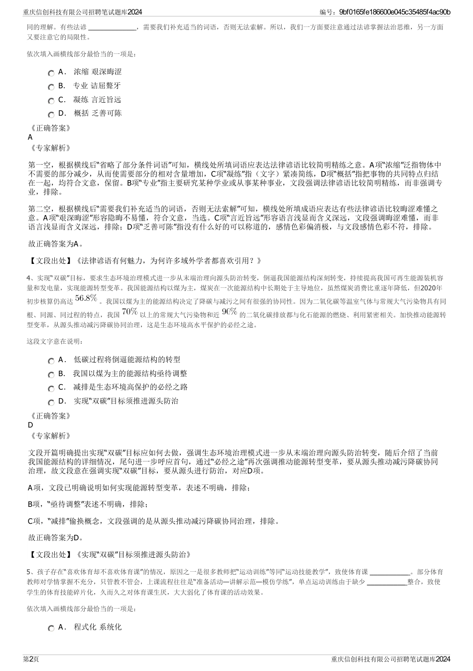 重庆信创科技有限公司招聘笔试题库2024_第2页