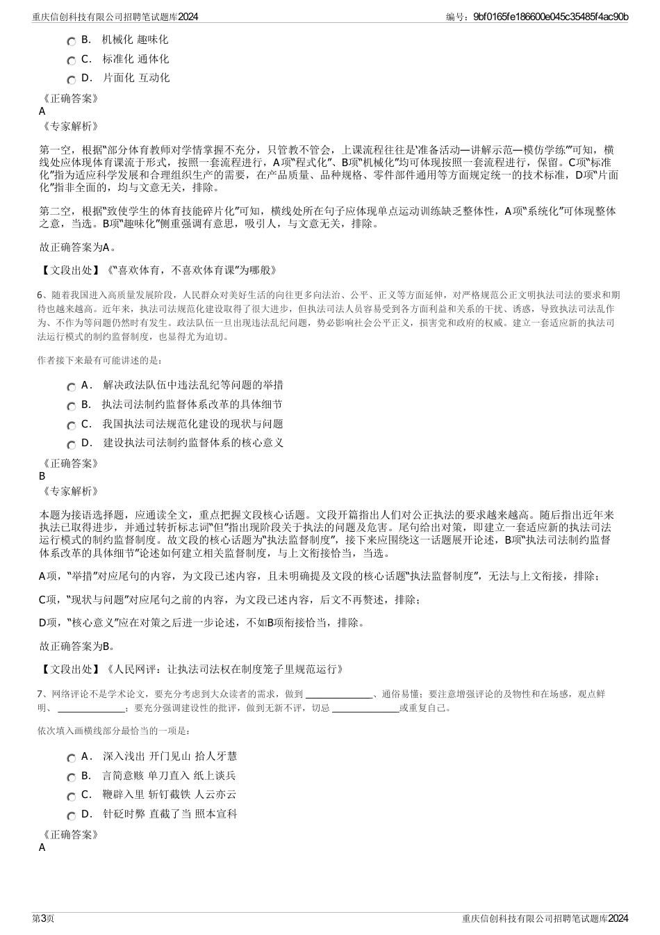 重庆信创科技有限公司招聘笔试题库2024_第3页