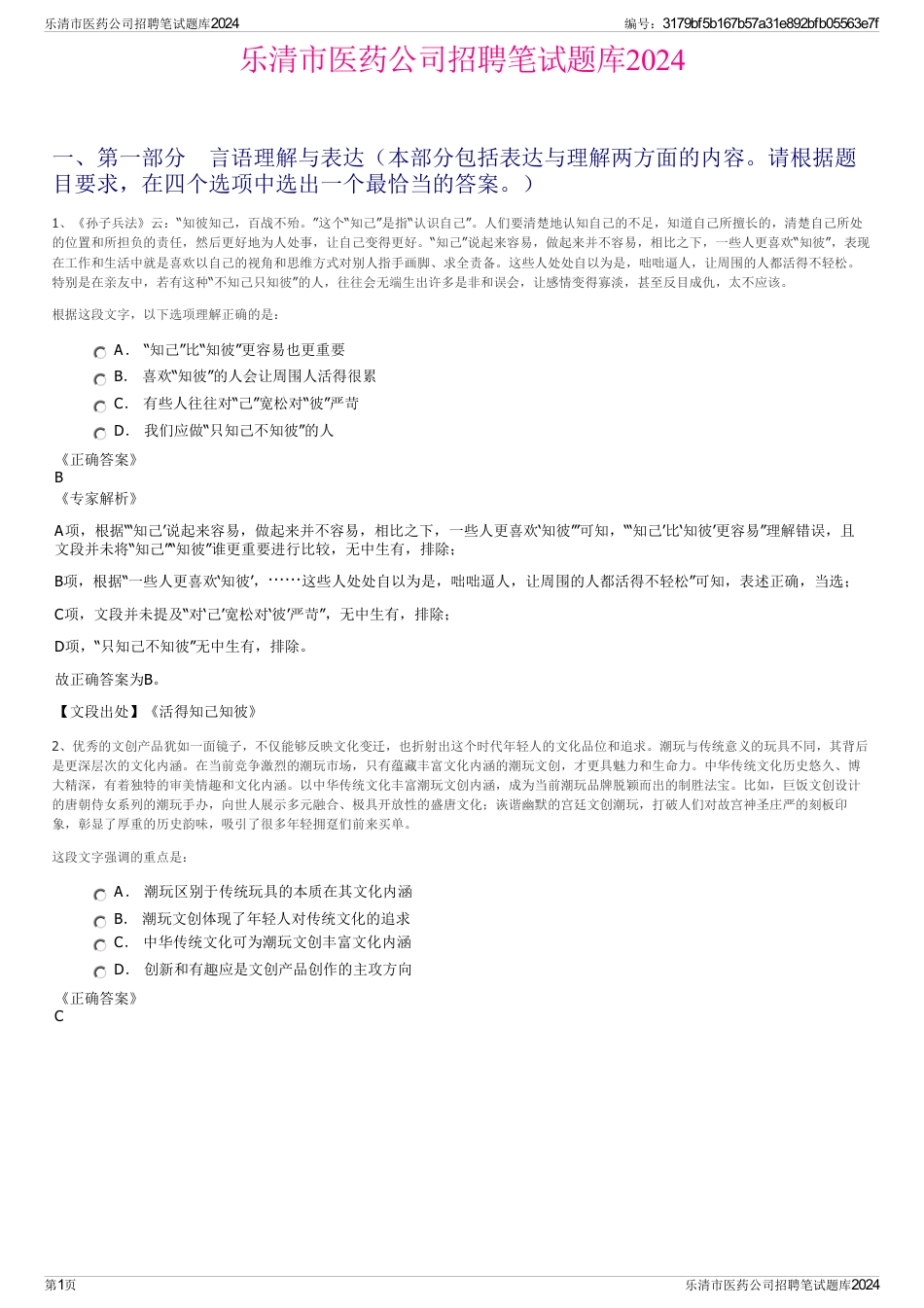 乐清市医药公司招聘笔试题库2024_第1页