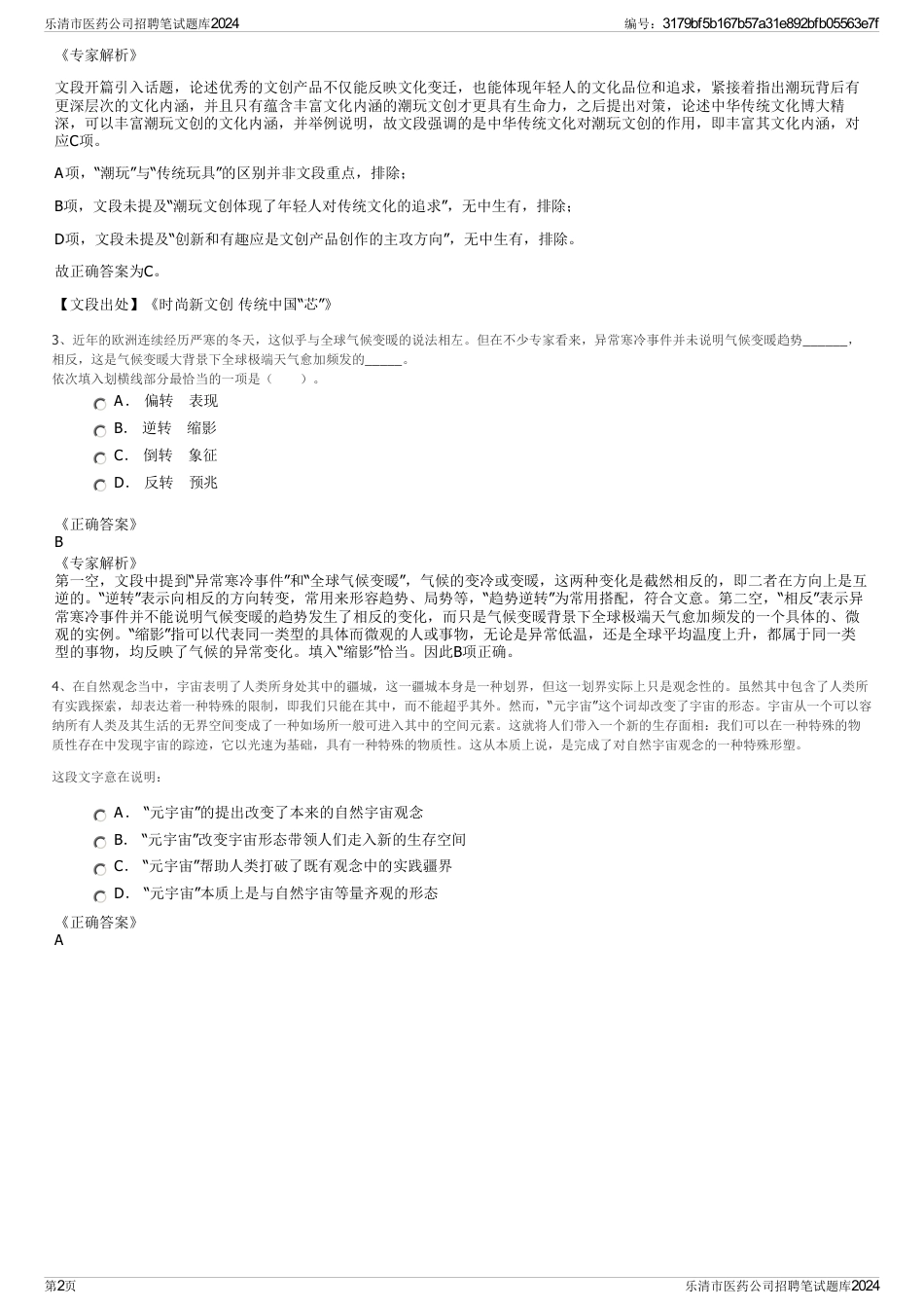 乐清市医药公司招聘笔试题库2024_第2页
