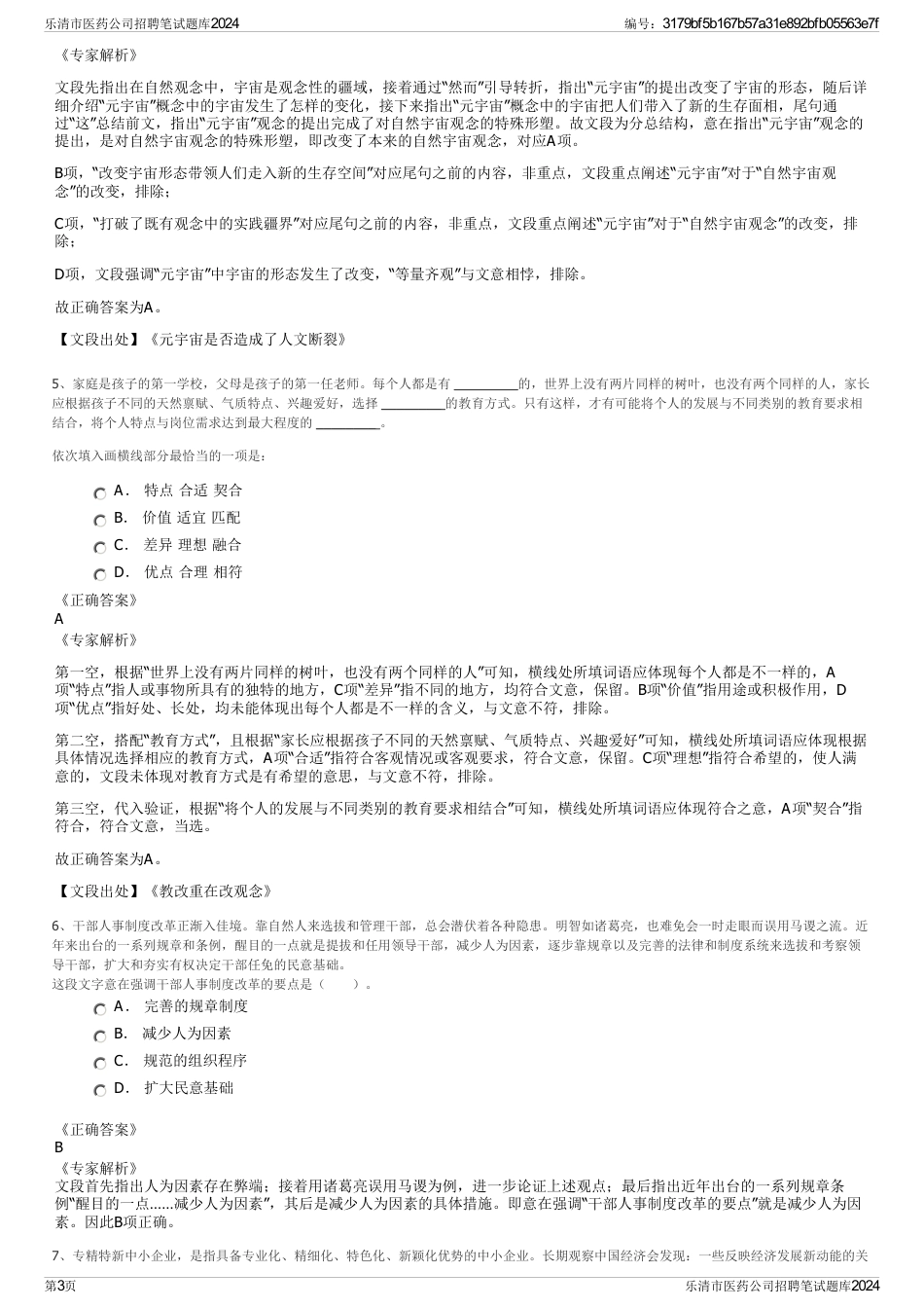 乐清市医药公司招聘笔试题库2024_第3页