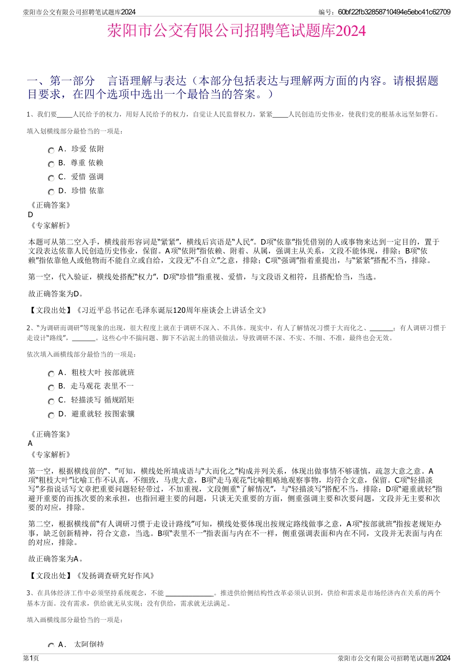 荥阳市公交有限公司招聘笔试题库2024_第1页