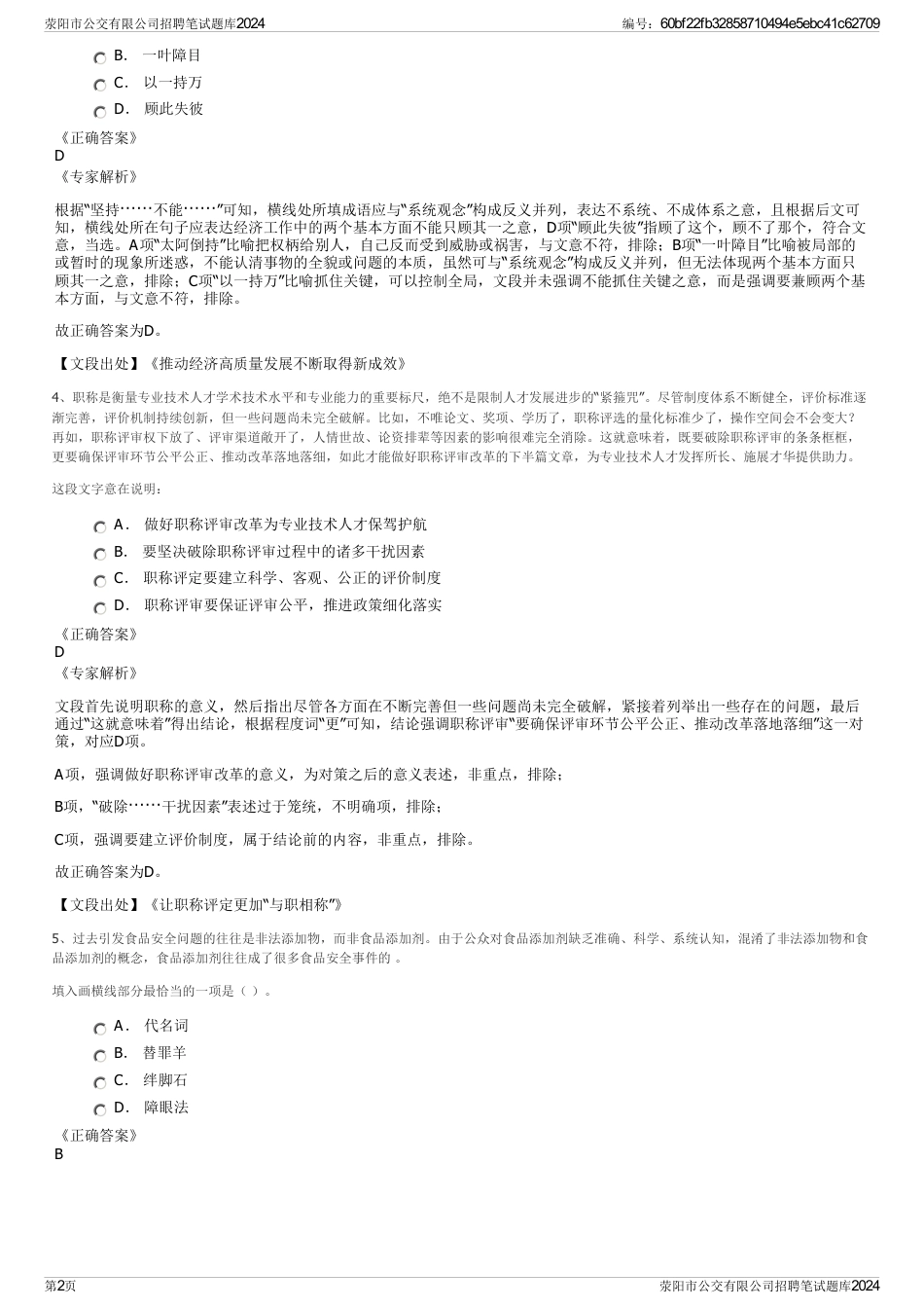 荥阳市公交有限公司招聘笔试题库2024_第2页