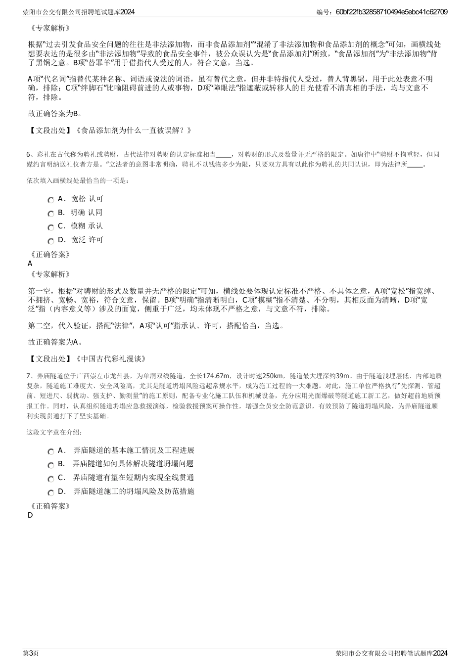 荥阳市公交有限公司招聘笔试题库2024_第3页