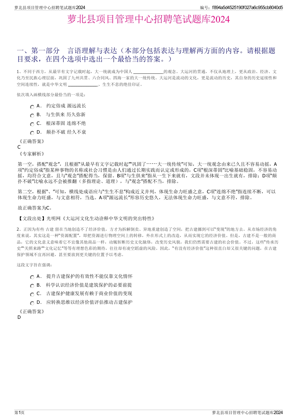 萝北县项目管理中心招聘笔试题库2024_第1页