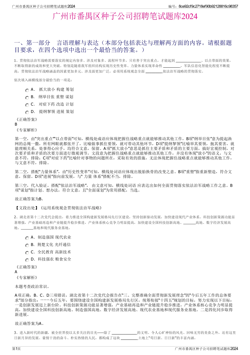 广州市番禺区种子公司招聘笔试题库2024_第1页