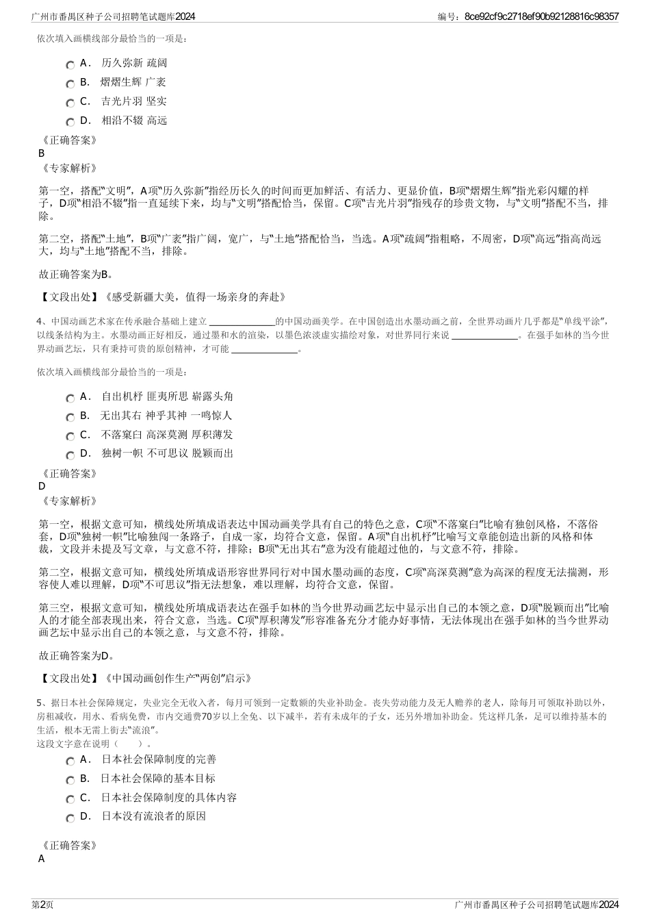 广州市番禺区种子公司招聘笔试题库2024_第2页