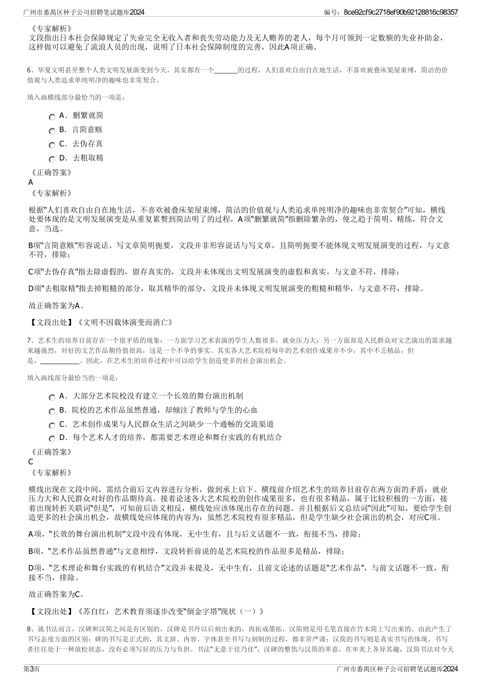 广州市番禺区种子公司招聘笔试题库2024_第3页