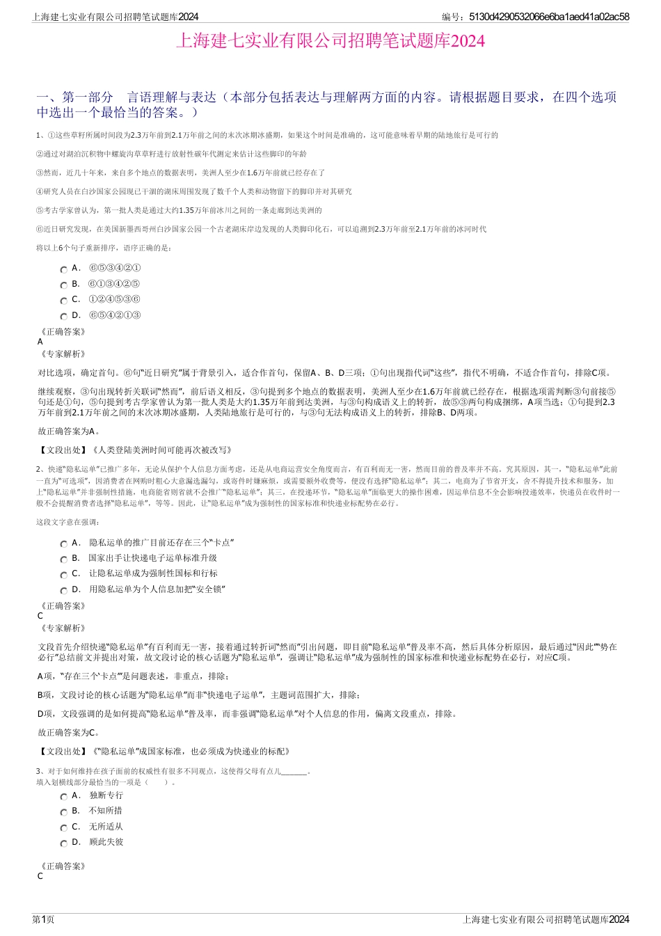 上海建七实业有限公司招聘笔试题库2024_第1页