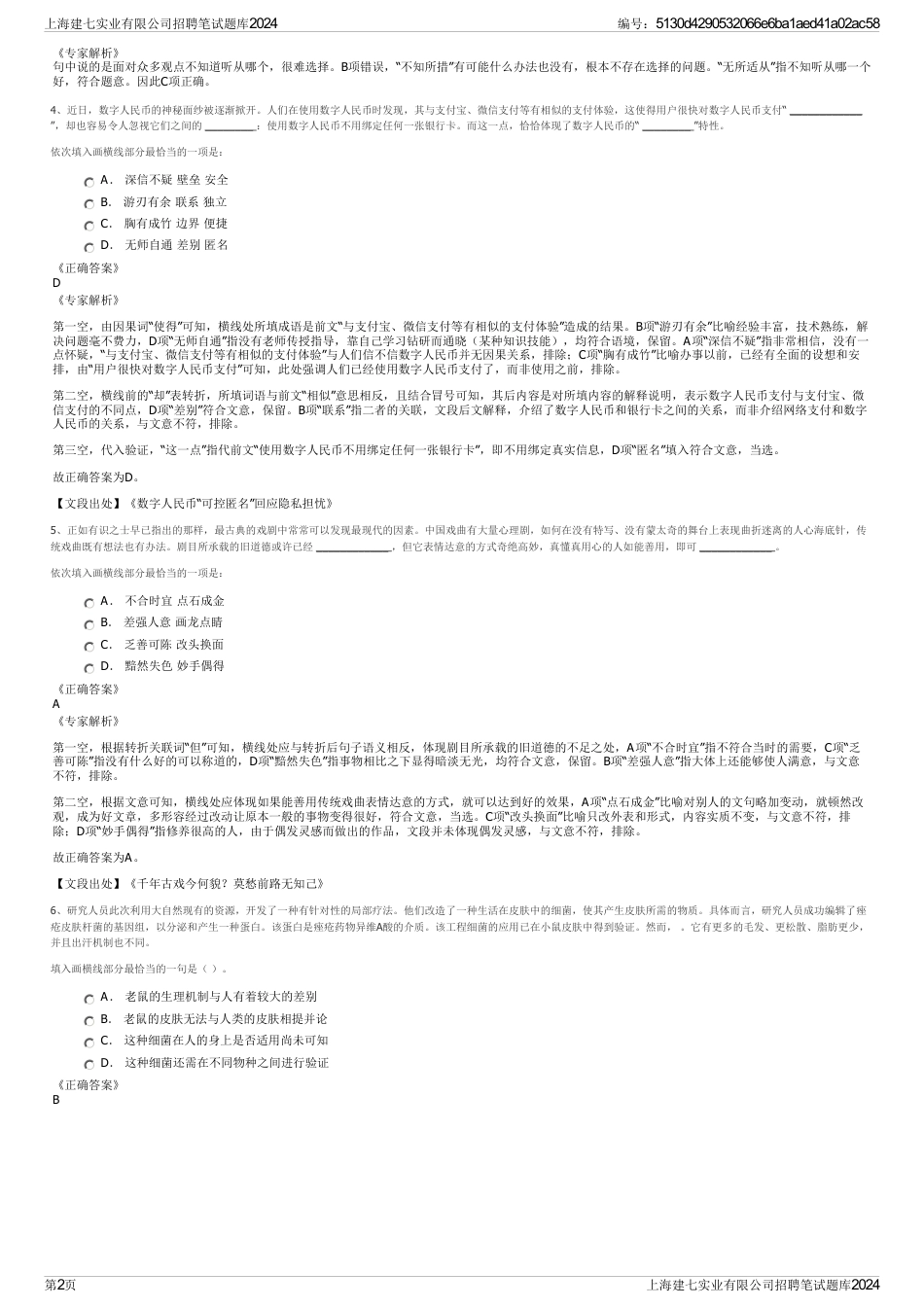 上海建七实业有限公司招聘笔试题库2024_第2页
