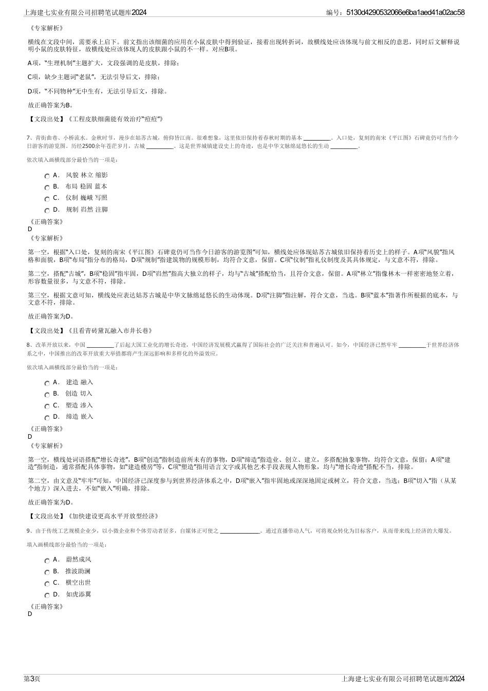 上海建七实业有限公司招聘笔试题库2024_第3页
