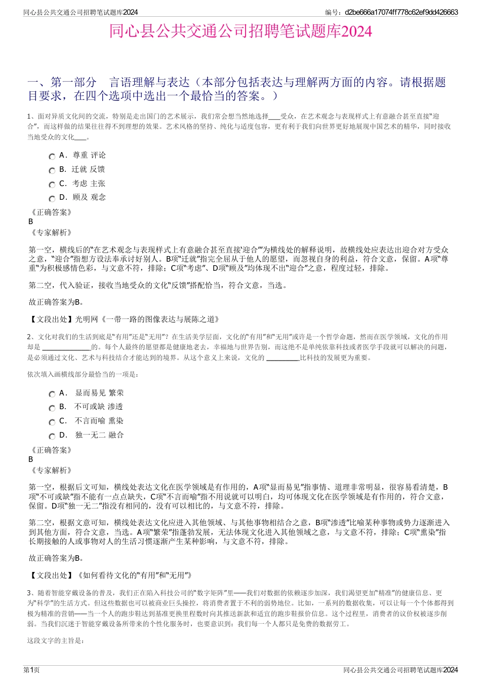 同心县公共交通公司招聘笔试题库2024_第1页