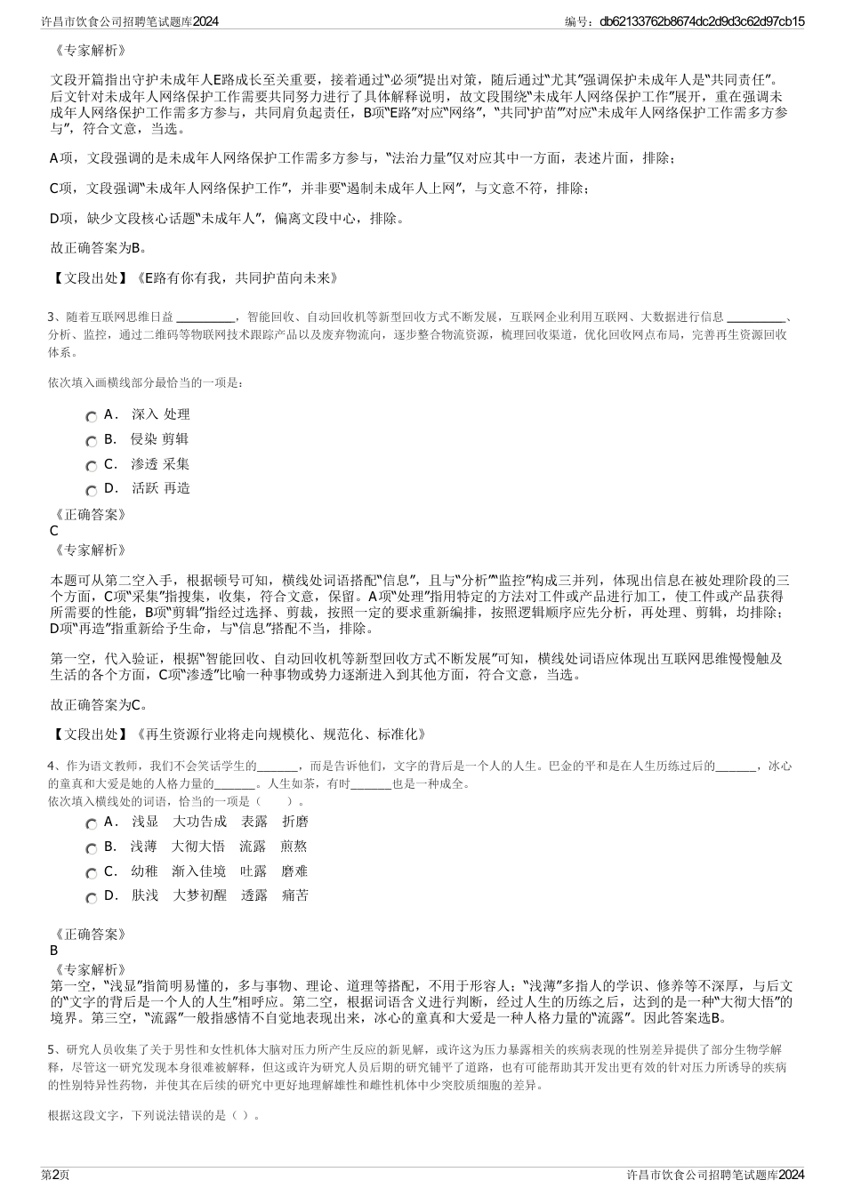 许昌市饮食公司招聘笔试题库2024_第2页