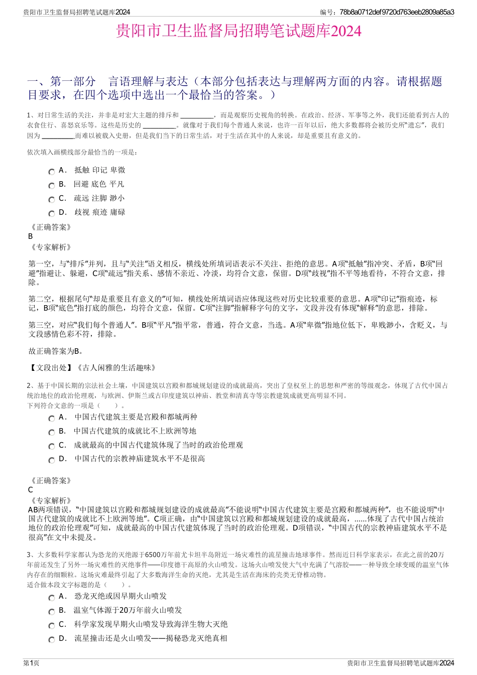 贵阳市卫生监督局招聘笔试题库2024_第1页