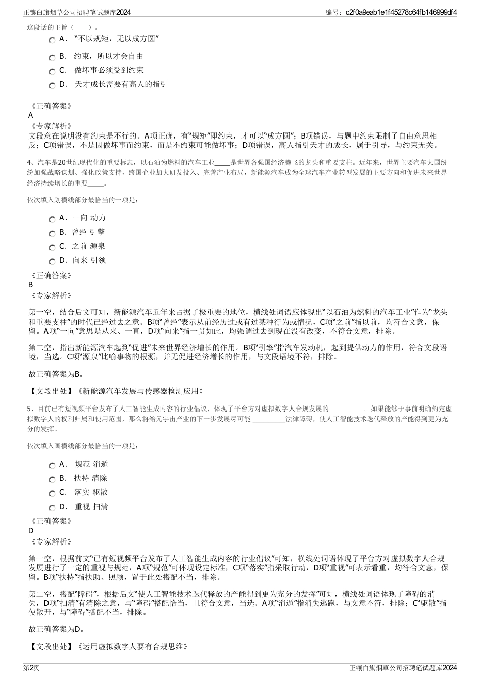 正镶白旗烟草公司招聘笔试题库2024_第2页