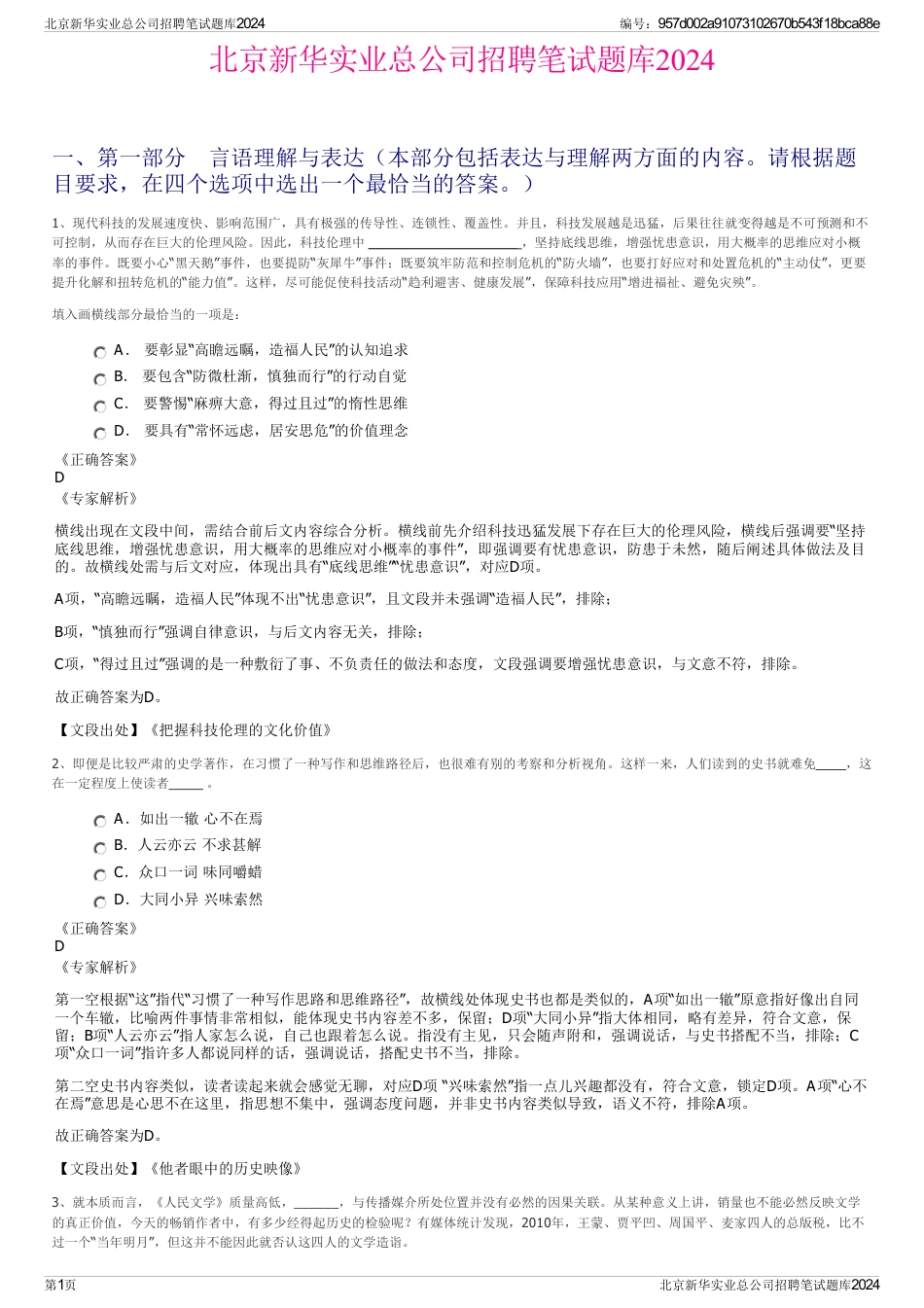 北京新华实业总公司招聘笔试题库2024_第1页