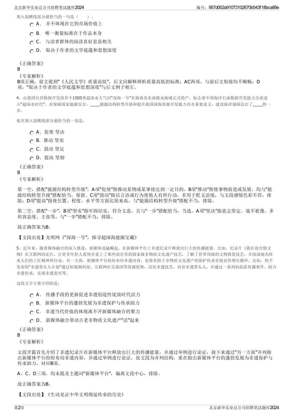 北京新华实业总公司招聘笔试题库2024_第2页
