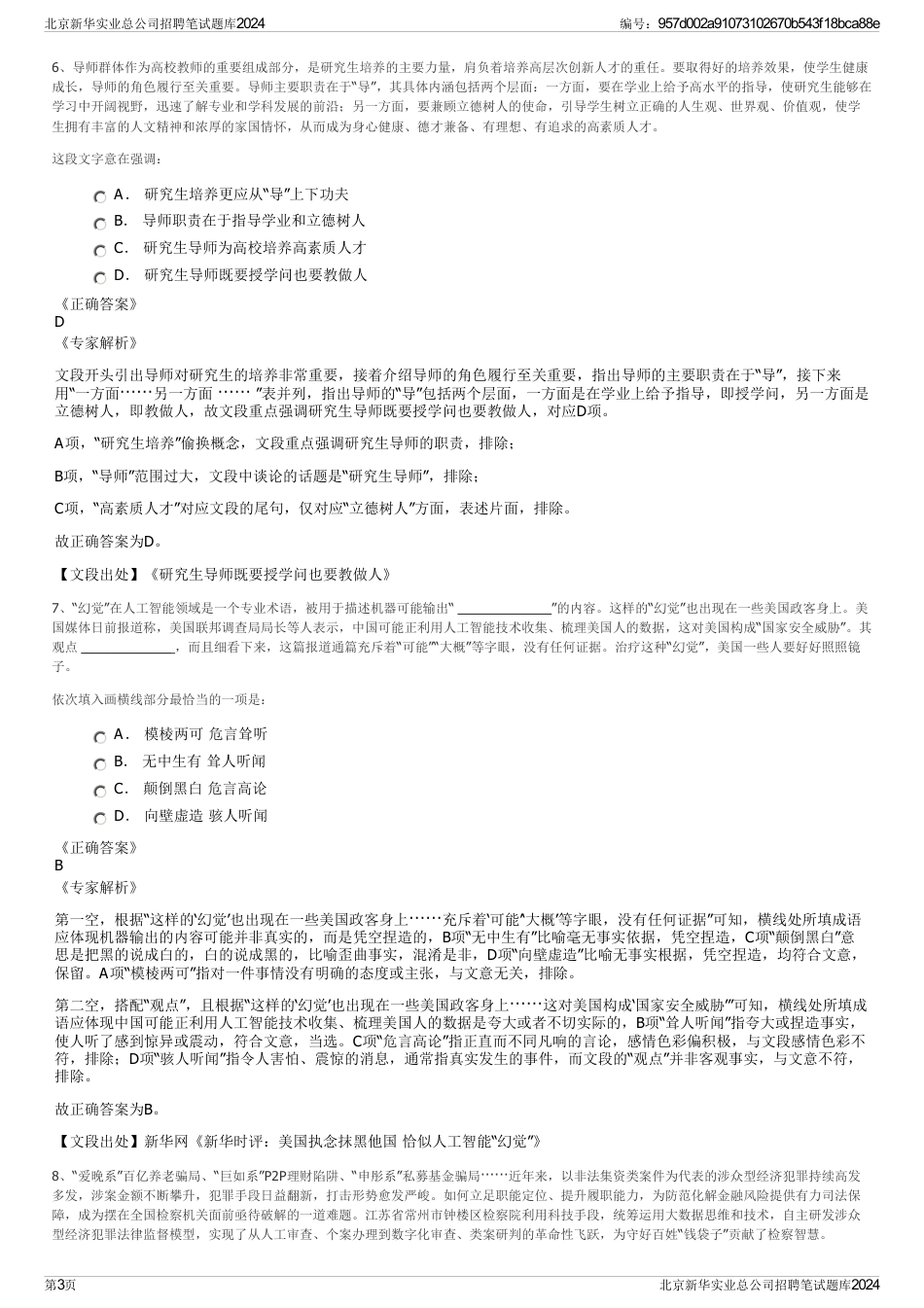 北京新华实业总公司招聘笔试题库2024_第3页
