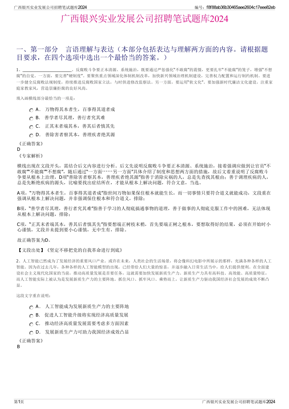 广西银兴实业发展公司招聘笔试题库2024_第1页
