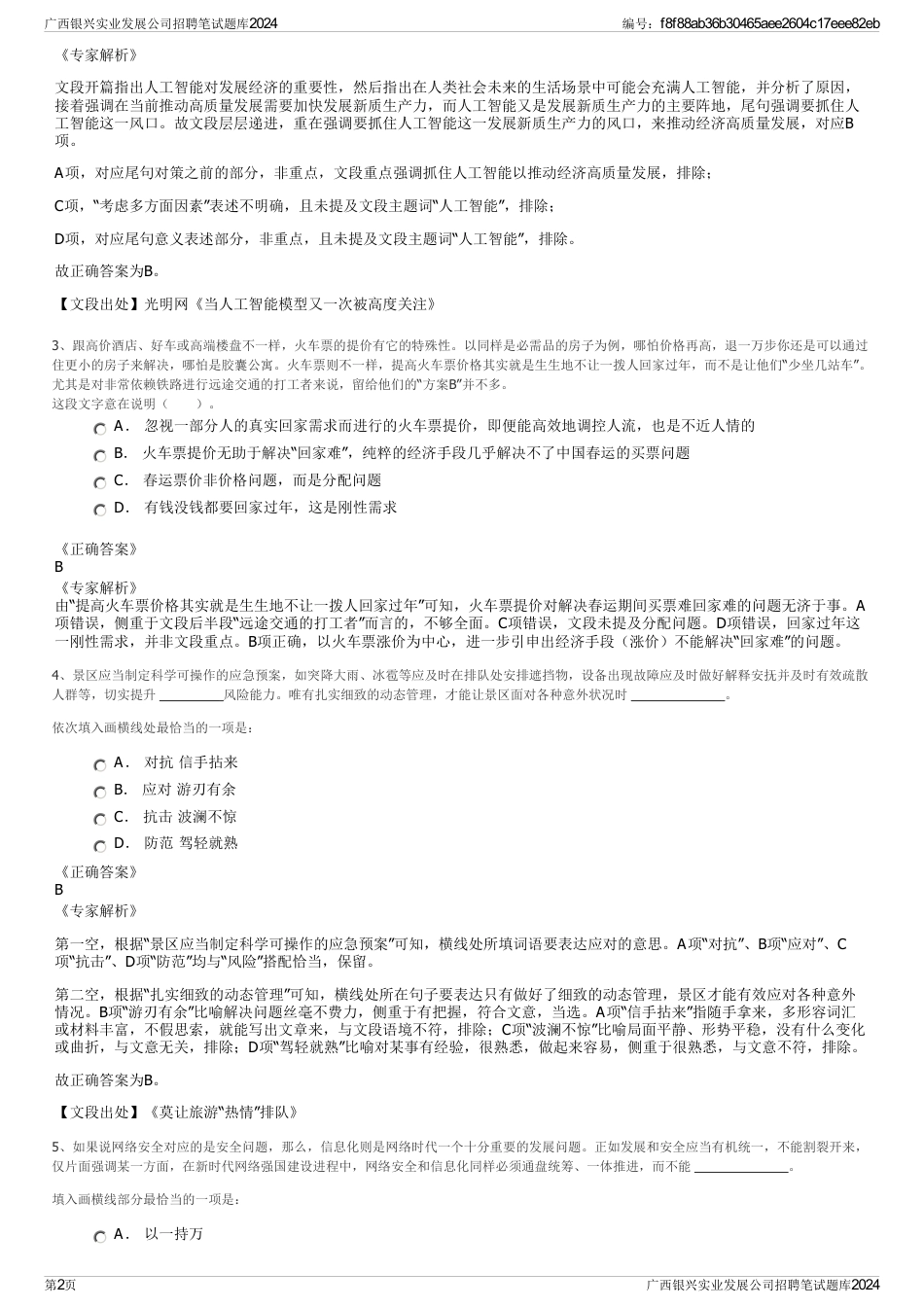 广西银兴实业发展公司招聘笔试题库2024_第2页