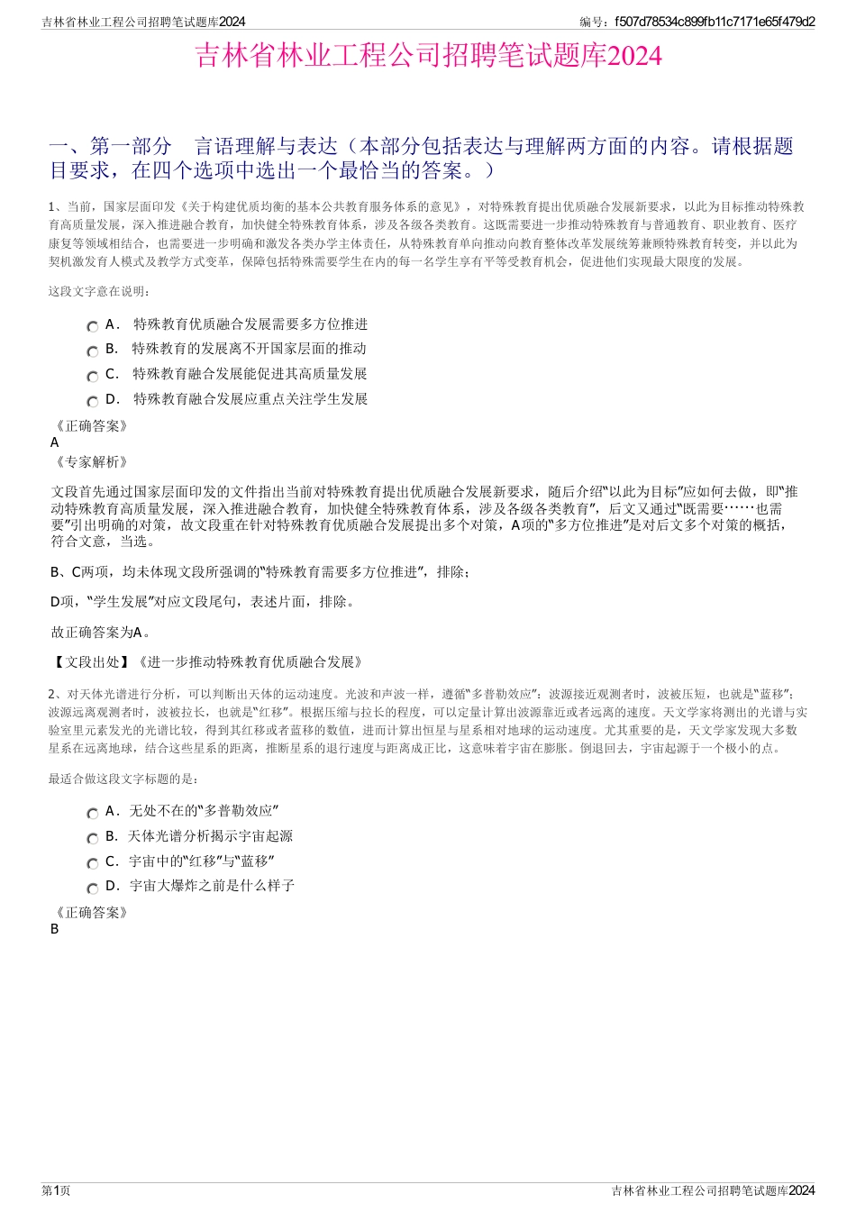 吉林省林业工程公司招聘笔试题库2024_第1页
