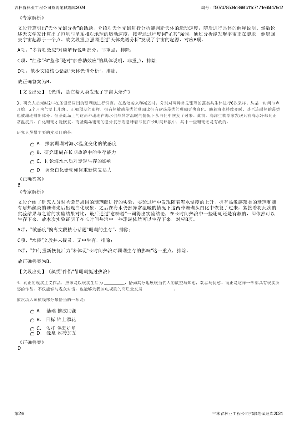 吉林省林业工程公司招聘笔试题库2024_第2页