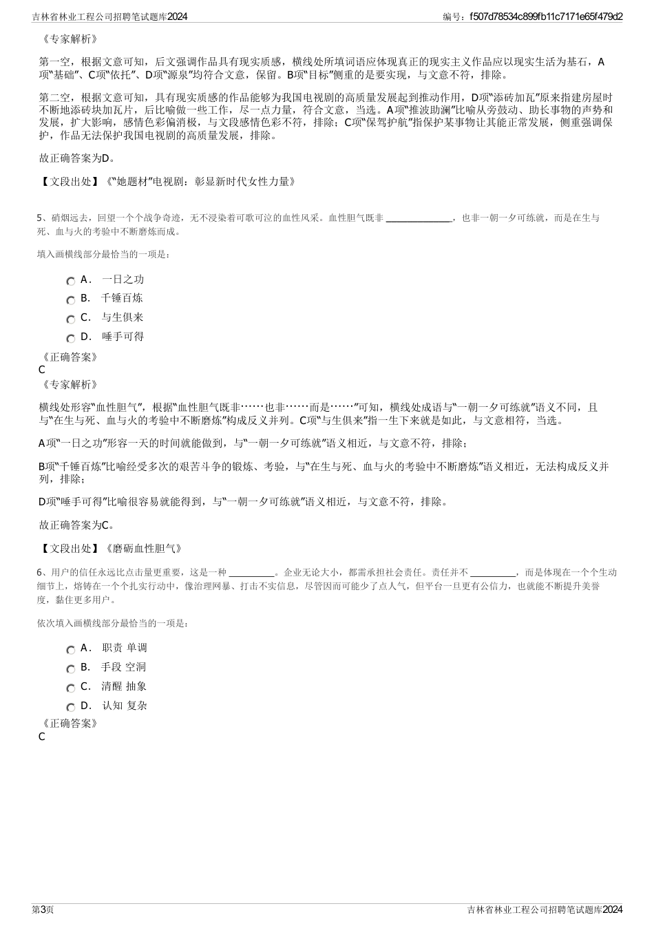 吉林省林业工程公司招聘笔试题库2024_第3页