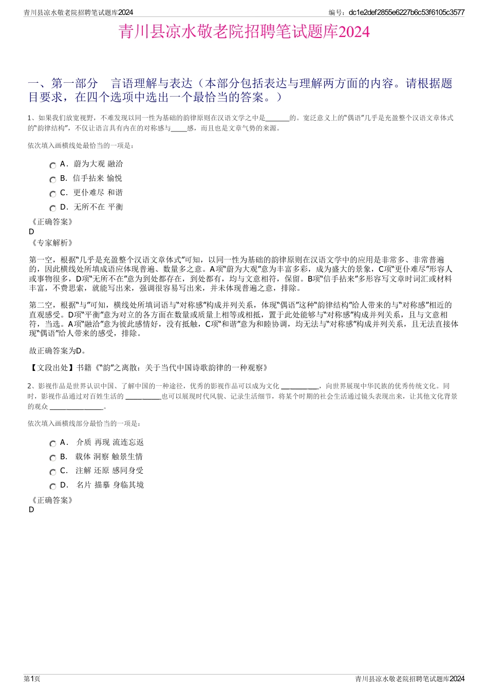 青川县凉水敬老院招聘笔试题库2024_第1页