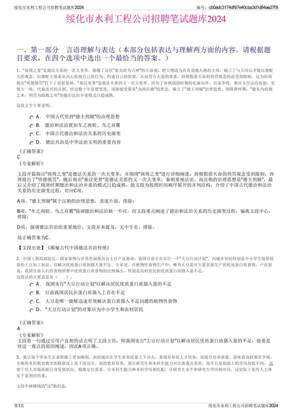 绥化市水利工程公司招聘笔试题库2024_第1页
