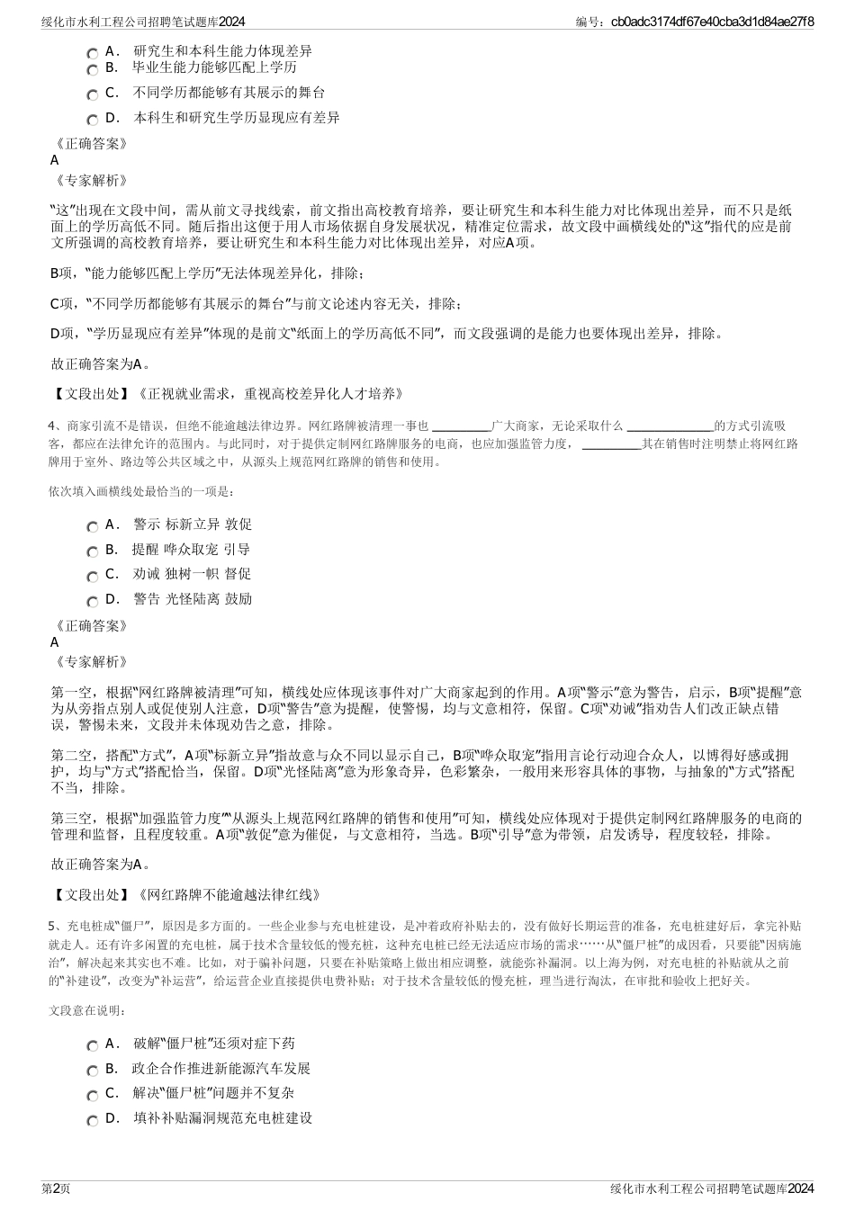 绥化市水利工程公司招聘笔试题库2024_第2页