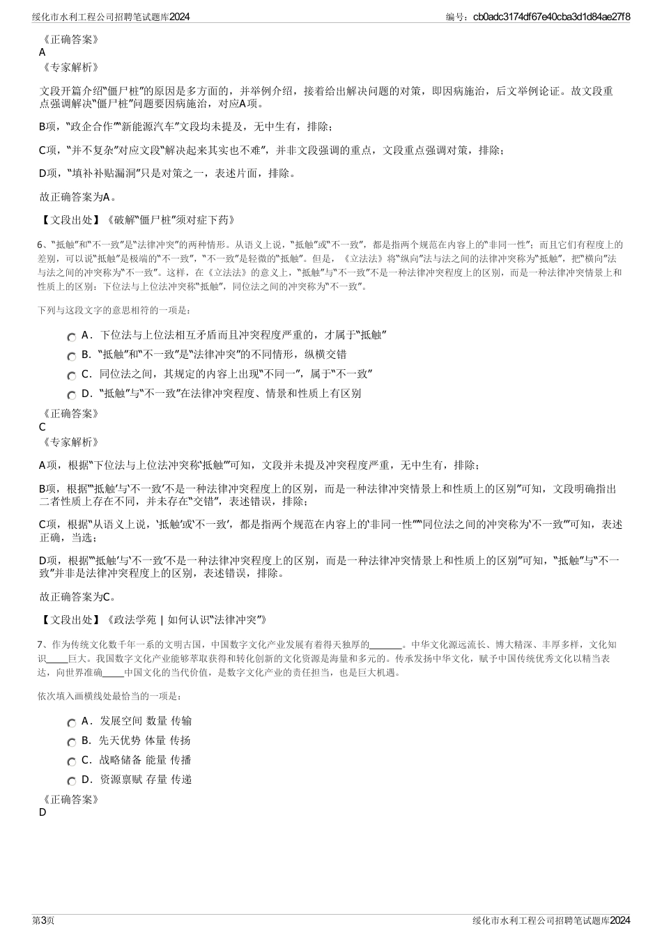 绥化市水利工程公司招聘笔试题库2024_第3页